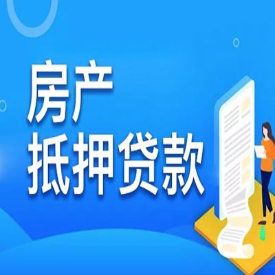 宜秀​房产抵押贷款