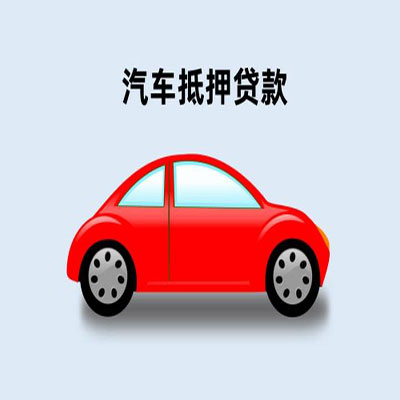 宜秀车辆抵押贷款