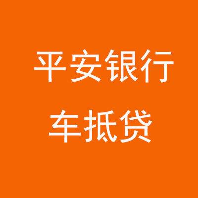 宜秀平安银行车抵贷